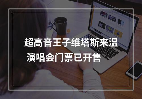 超高音王子维塔斯来温 演唱会门票已开售