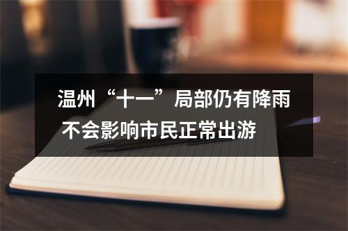温州“十一”局部仍有降雨 不会影响市民正常出游