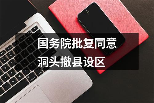 国务院批复同意洞头撤县设区