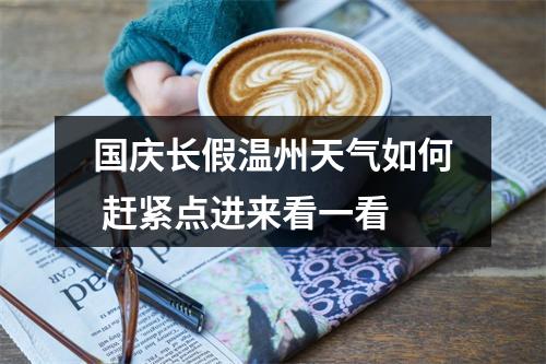 国庆长假温州天气如何 赶紧点进来看一看