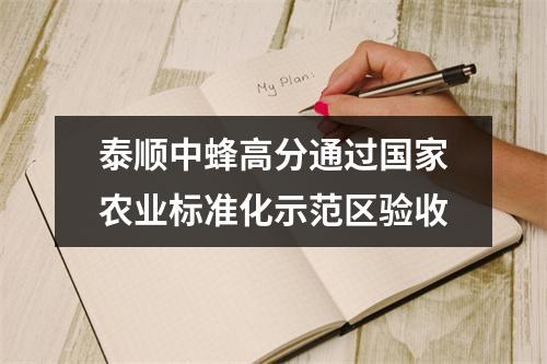 泰顺中蜂高分通过国家农业标准化示范区验收