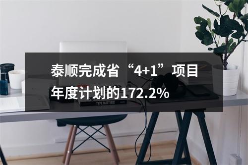 泰顺完成省“4+1”项目年度计划的172.2%