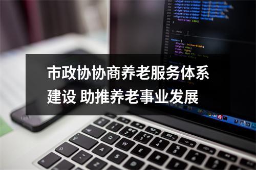 市政协协商养老服务体系建设 助推养老事业发展