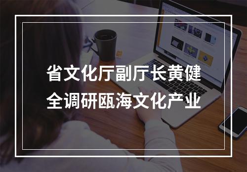 省文化厅副厅长黄健全调研瓯海文化产业