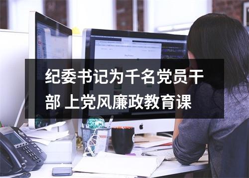 纪委书记为千名党员干部 上党风廉政教育课