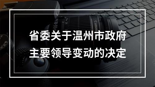 省委关于温州市政府主要领导变动的决定