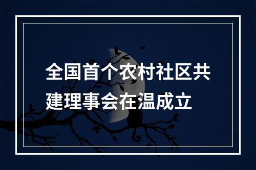 全国首个农村社区共建理事会在温成立