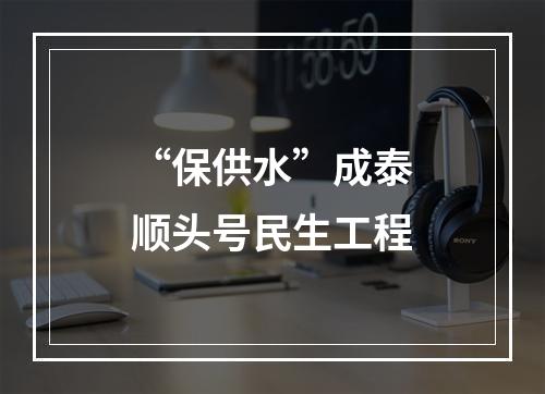 “保供水”成泰顺头号民生工程