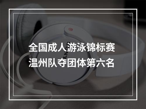 全国成人游泳锦标赛 温州队夺团体第六名