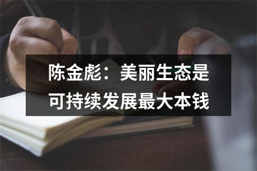 陈金彪：美丽生态是可持续发展最大本钱