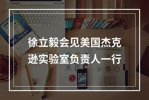 徐立毅会见美国杰克逊实验室负责人一行