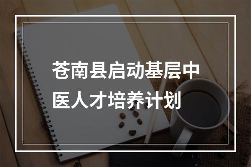 苍南县启动基层中医人才培养计划