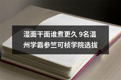 湿面干面谁煮更久 9名温州学霸参竺可桢学院选拔