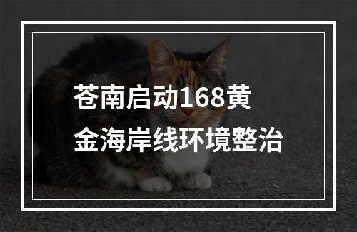 苍南启动168黄金海岸线环境整治