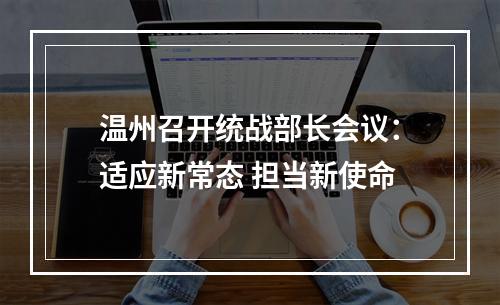 温州召开统战部长会议：适应新常态 担当新使命