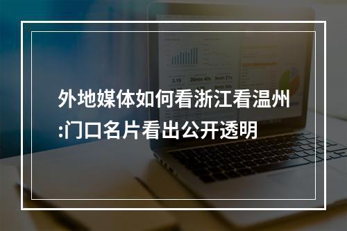 外地媒体如何看浙江看温州:门口名片看出公开透明