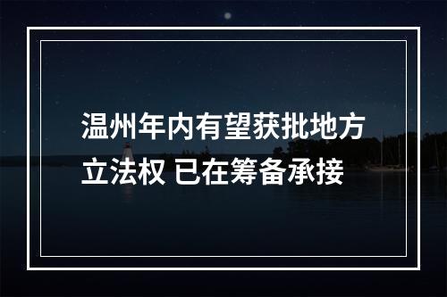 温州年内有望获批地方立法权 已在筹备承接
