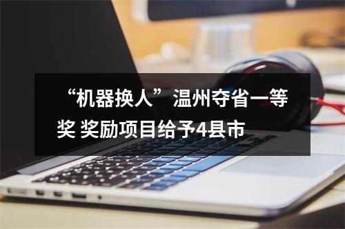 “机器换人”温州夺省一等奖 奖励项目给予4县市
