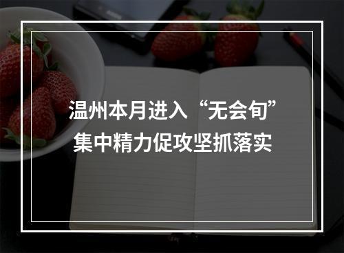 温州本月进入“无会旬” 集中精力促攻坚抓落实