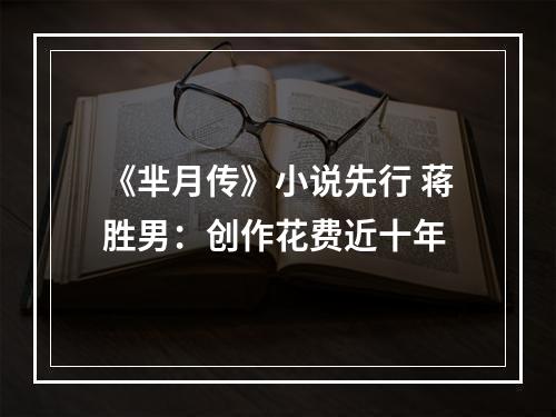 《芈月传》小说先行 蒋胜男：创作花费近十年