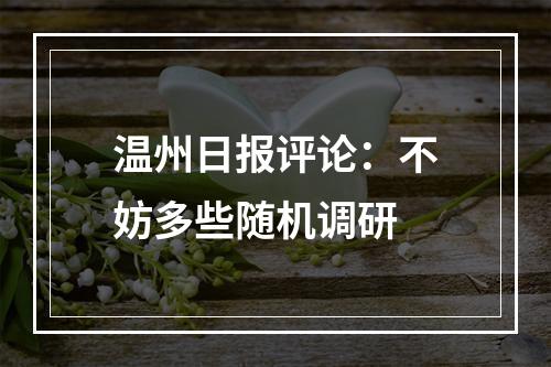 温州日报评论：不妨多些随机调研