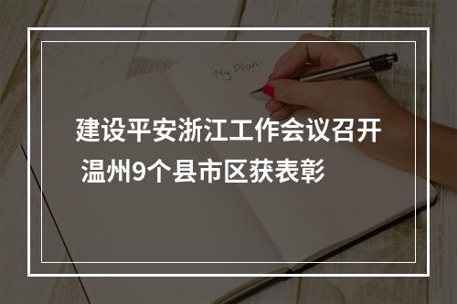 建设平安浙江工作会议召开 温州9个县市区获表彰