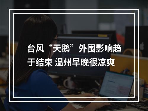 台风“天鹅”外围影响趋于结束 温州早晚很凉爽