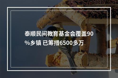 泰顺民间教育基金会覆盖90%乡镇 已筹措6500多万