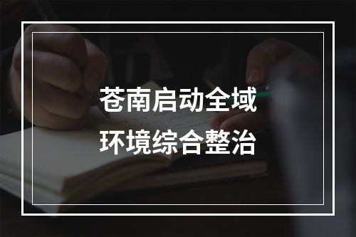 苍南启动全域环境综合整治