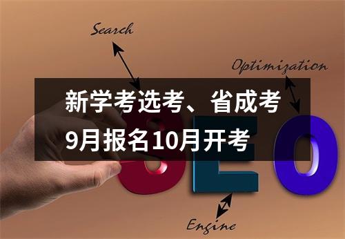 新学考选考、省成考9月报名10月开考