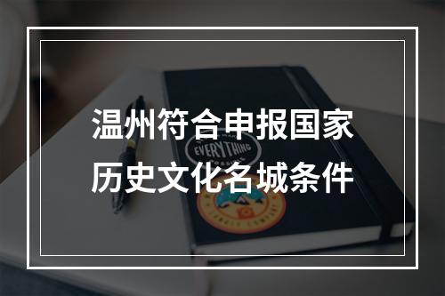 温州符合申报国家历史文化名城条件