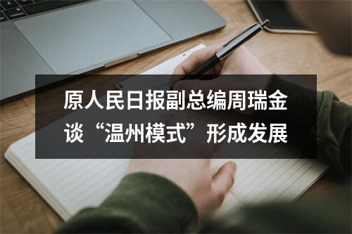 原人民日报副总编周瑞金谈“温州模式”形成发展