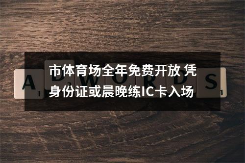 市体育场全年免费开放 凭身份证或晨晚练IC卡入场