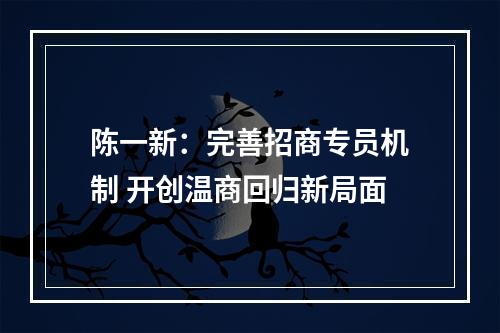 陈一新：完善招商专员机制 开创温商回归新局面