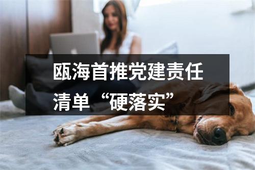 瓯海首推党建责任清单“硬落实”