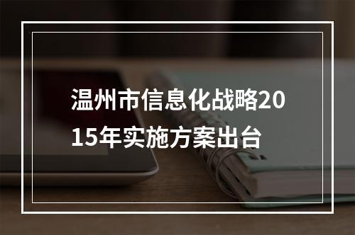 温州市信息化战略2015年实施方案出台