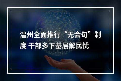 温州全面推行“无会旬”制度 干部多下基层解民忧