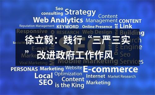 徐立毅：践行“三严三实” 改进政府工作作风