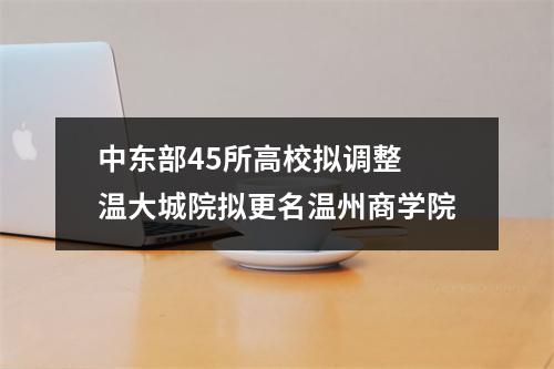 中东部45所高校拟调整 温大城院拟更名温州商学院