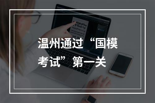 温州通过“国模考试”第一关