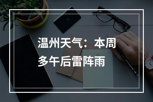 温州天气：本周多午后雷阵雨