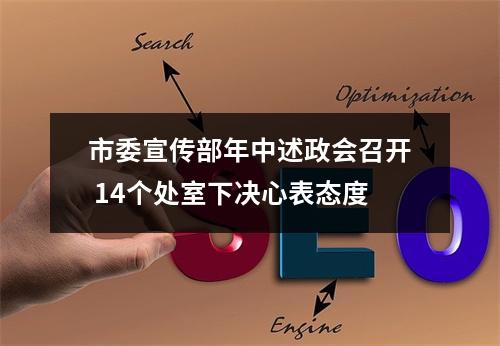 市委宣传部年中述政会召开 14个处室下决心表态度