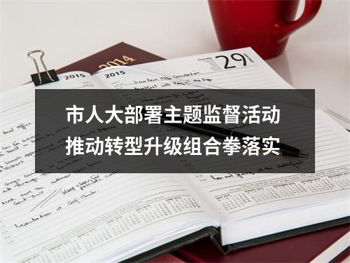 市人大部署主题监督活动 推动转型升级组合拳落实