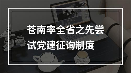 苍南率全省之先尝试党建征询制度