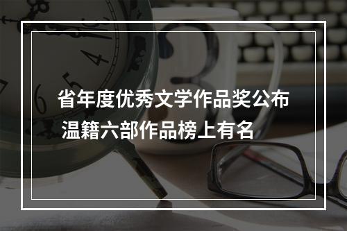 省年度优秀文学作品奖公布 温籍六部作品榜上有名