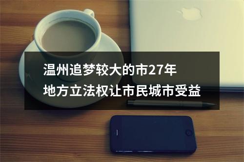 温州追梦较大的市27年 地方立法权让市民城市受益