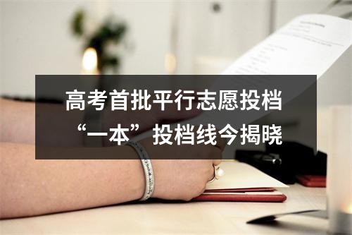 高考首批平行志愿投档 “一本”投档线今揭晓