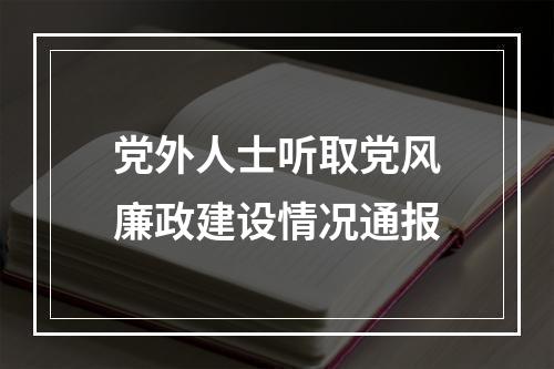 党外人士听取党风廉政建设情况通报