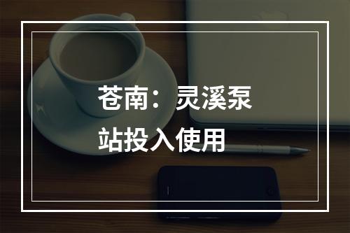 苍南：灵溪泵站投入使用