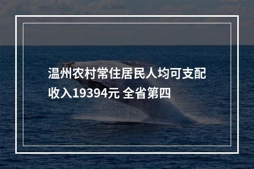 温州农村常住居民人均可支配收入19394元 全省第四